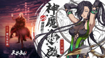 《天地劫》神魔將啟大型改版65級開放！幽城結神魔啟故人在此重逢