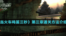 《當(dāng)火車(chē)?guó)Q笛三秒》第三章通關(guān)方法介紹