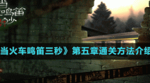 《當(dāng)火車(chē)?guó)Q笛三秒》第五章通關(guān)方法介紹