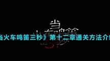 《當(dāng)火車(chē)?guó)Q笛三秒》第十二章通關(guān)方法介紹