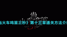 《當(dāng)火車(chē)?guó)Q笛三秒》第十三章通關(guān)方法介紹