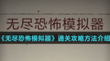 《無(wú)盡恐怖模擬器》通關(guān)攻略方法介紹