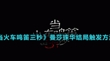 《當(dāng)火車(chē)?guó)Q笛三秒》曼莎珠華結(jié)局觸發(fā)方法