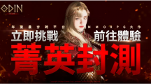 《奧?。荷衽选份加⒎鉁y(cè)正式開啟！參與期間限定活動(dòng)，享華麗造型及戰(zhàn)斗快感！