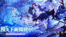 《靈魂潮汐》開放預(yù)先下載3月4日將正式上線！