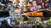 《最后的克勞迪亞》x《Dr. STONE》聯(lián)動合作3月9日正式開催！搶先釋出聯(lián)動角色介紹與集氣活動福利開跑！