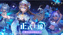 《靈魂潮汐》雙平臺正式上線釋出開服慶典活動(dòng)