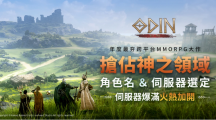 搶占神之領(lǐng)域！《奧?。荷衽选贰笓屨冀巧欧鳌顾欧骶o急加開！