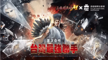 《三國群英傳M》《霹靂布袋戲》跨界合作重磅登場霹靂英雄降臨九州，超級世界王挑戰(zhàn)來襲！