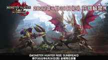 《怪物獵人崛起：曙光》將于6月30日發(fā)售，現(xiàn)已上架Steam
