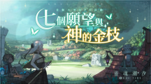 《靈魂潮汐》新版本「七個(gè)愿望與神的金枝」上線，新人偶「德萊潔恩」登場