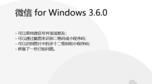 微信Windows版3.6.0正式版發(fā)布：支持查找微信號并添加朋友