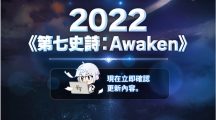 《第七史詩(shī)》公開(kāi)大規(guī)模更新《第七史詩(shī)：Awaken》事前說(shuō)明影片！