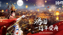 《鴻圖之下》一周年慶！史書及周年福利活動來襲，全新劇本首次曝光