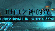 《時間之神的貓》第一章通關方法介紹