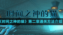 《時間之神的貓》第二章通關方法介紹
