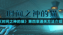 《時間之神的貓》第四章通關方法介紹