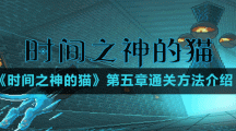 《時間之神的貓》第五章通關方法介紹