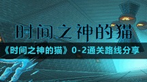 《時間之神的貓》0-2通關路線分享