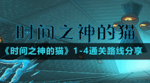 《時間之神的貓》1-4通關路線分享