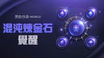 《黑色沙漠MOBILE》開放混沌煉金石覺醒，掌握更強大的混沌之力