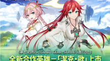 《第七史詩(shī)》X《GUILTYGEAR-STRIVE-》合作開(kāi)跑！全新英雄「潔克?歐」登場(chǎng)