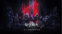《爆裂魔女》事前預(yù)約突破20萬人，繁中版限定時(shí)裝及宣傳主視覺同步曝光
