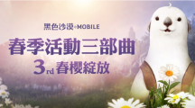 《黑色沙漠MOBILE》春櫻綻放！限定春日裝飾與兒童節(jié)豐富獎勵陪你放連假