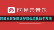 網易云音樂贈送好友會員禮品卡方法