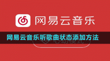 網易云音樂聽歌曲狀態(tài)添加方法