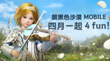 4月跟《黑色沙漠MOBILE》一起4FUN！太陽(yáng)戰(zhàn)場(chǎng)全新戰(zhàn)術(shù)大象來(lái)襲
