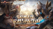 網(wǎng)易今年首款公測(cè)游戲，即時(shí)戰(zhàn)略手游《戰(zhàn)爭(zhēng)怒吼》5月26日上線