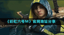 《彩虹六號M》官網(wǎng)地址分享