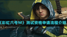 《彩虹六號M》測試資格申請流程介紹