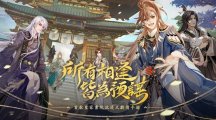 沉浸式劇情手游《花亦山心之月》事前登錄即將開啟華麗古風(fēng)、高顏值互動(dòng)劇情最美皇家書院招生啰！