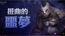 《黑色沙漠MOBILE》全新「扭曲的噩夢」來襲！與公會伙伴一起挑戰(zhàn)被封印的「噩夢中的圖拉卡」