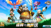 《魔靈召喚》狂慶8周年！送出魔靈無限抽還有免費(fèi)五星8選1！