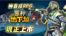 火熱的突擊動(dòng)作！半神養(yǎng)成動(dòng)作RPG《眾神地下城》全球上市
