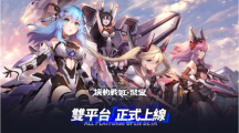 《機動戰(zhàn)姬：聚變》雙平臺正式上線首度公開「杏仁咪?！寡莩姆敝邪鎸僦黝}曲同時推出大型活動「阿修羅道」