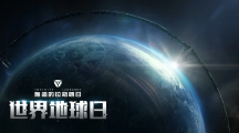 《無(wú)盡的拉格朗日》聆聽(tīng)太空之聲，世界地球日活動(dòng)正式開(kāi)啟！