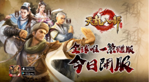 《天龍八部手機(jī)版》新門(mén)派蓬萊現(xiàn)世！新伺服器「蓬萊洲」全球火爆上線！