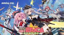 《機動戰(zhàn)姬：聚變》展開魔法少女系譜專屬活動全新角色、全新造型登場！