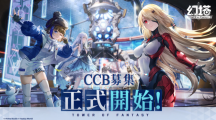 《幻塔》宣布展開臺港澳CCB限時封測募集，公開首波日本聲優(yōu)陣容
