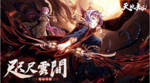 《天地劫》推出「咫尺云間」大型改版九如塔姊妹聯(lián)袂登臺逐鹿爭鋒火熱開打！