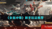 《全面沖鋒》新手玩法推薦