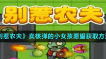 《別惹農夫》賣核彈的小女孩愿望獲取方法