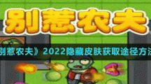 《別惹農夫》2022隱藏皮膚獲取途徑方法