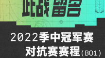 5月20日開賽，《英雄聯(lián)盟》2022季中冠軍賽對抗賽賽程公布