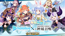 《神域召喚》x「hololive」合作活動進行中，可免費獲得「兔田佩克拉」等四名人氣Vtuber！