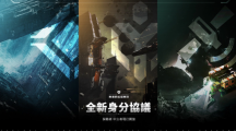 新身份、新旅程《無(wú)盡的拉格朗日》全新身份協(xié)議開(kāi)啟！